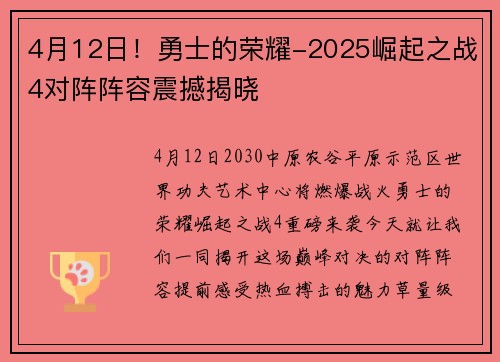 4月12日！勇士的荣耀-2025崛起之战4对阵阵容震撼揭晓