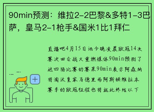 90min预测：维拉2-2巴黎&多特1-3巴萨，皇马2-1枪手&国米1比1拜仁
