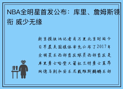 NBA全明星首发公布：库里、詹姆斯领衔 威少无缘