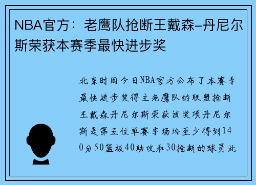 NBA官方：老鹰队抢断王戴森-丹尼尔斯荣获本赛季最快进步奖