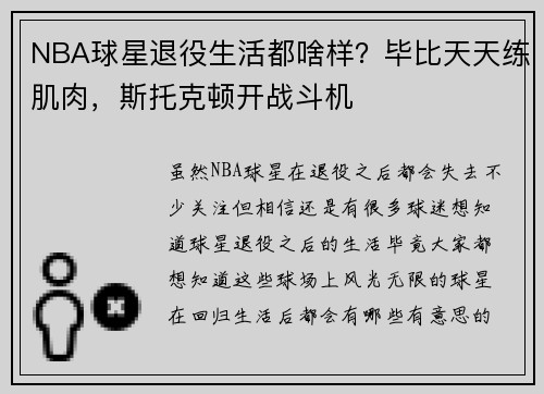 NBA球星退役生活都啥样？毕比天天练肌肉，斯托克顿开战斗机