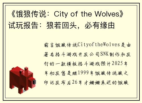 《饿狼传说：City of the Wolves》试玩报告：狼若回头，必有缘由
