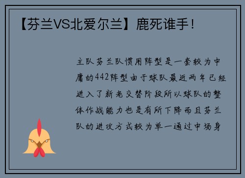 【芬兰VS北爱尔兰】鹿死谁手！