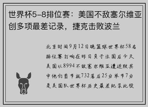 世界杯5-8排位赛：美国不敌塞尔维亚创多项最差记录，捷克击败波兰