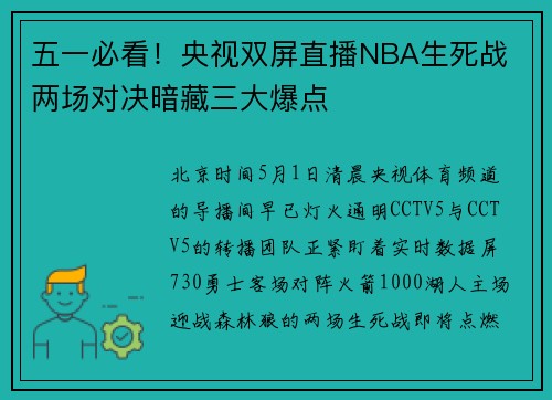 五一必看！央视双屏直播NBA生死战 两场对决暗藏三大爆点