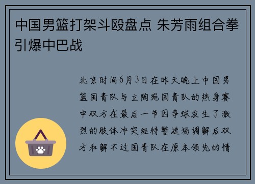 中国男篮打架斗殴盘点 朱芳雨组合拳引爆中巴战
