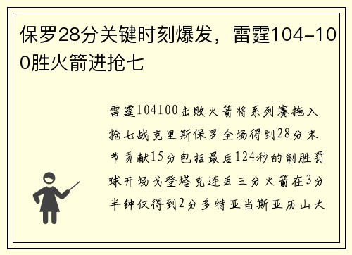 保罗28分关键时刻爆发，雷霆104-100胜火箭进抢七