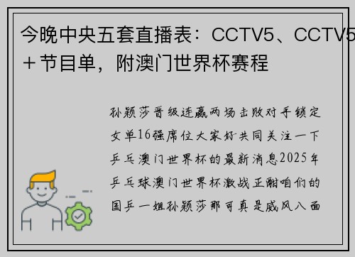 今晚中央五套直播表：CCTV5、CCTV5＋节目单，附澳门世界杯赛程