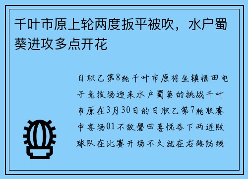 千叶市原上轮两度扳平被吹，水户蜀葵进攻多点开花