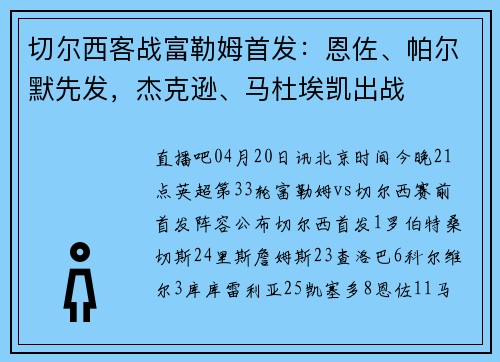 切尔西客战富勒姆首发：恩佐、帕尔默先发，杰克逊、马杜埃凯出战
